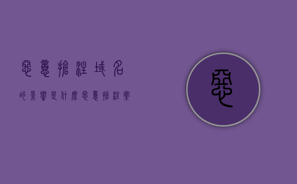 恶意抢注域名的影响是什么（恶意抢注案例），恶意抢注域名的影响及案例分析，恶意抢注域名的影响深度解析，案例剖析与后果探讨
