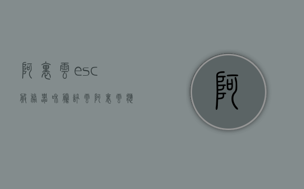 阿里云esc服务器和腾讯云（阿里云应用服务器和ecs的区别），阿里云ECS服务器与腾讯云应用服务器，核心区别解析，阿里云ECS与腾讯云应用服务器的核心区别解析与比较，阿里云ECS与腾讯云应用服务器的核心区别解析与比较导览，阿里云ECS与腾讯云应用服务器的核心区别解析与比较导览手册，深度对比导览指南，阿里云ECS与腾讯云应用服务器的核心区别解析与深度对比导览手册 第1张