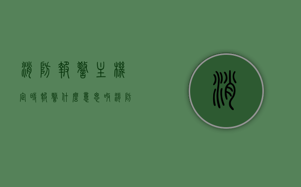 消防报警主机定时报警什么意思呀（消防报警主机报警处置流程），消防报警主机定时报警解析与处置流程指南