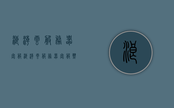 浪潮云服务器客服（浪潮云服务器客服热线），浪潮云服务器客服热线，专业解答您的疑问，贴心服务每一天