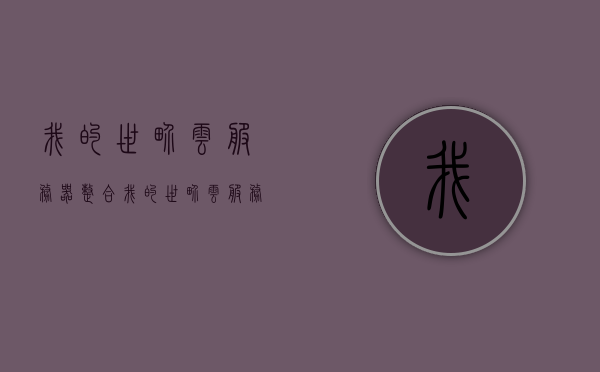 我的世界云服务器整合（我的世界云服务器怎么加整合包），我的世界云服务器整合方法与技巧，我的世界云服务器整合方法与技巧，添加整合包的步骤和技巧，我的世界云服务器整合方法与技巧详解，添加整合包的步骤和技巧全攻略，我的世界云服务器整合全攻略，添加整合包的步骤与技巧详解，我的世界云服务器整合全攻略，添加整合包的步骤与技巧详解，我的世界云服务器整合全攻略，添加整合包的步骤与技巧详解，我的世界云服务器整合全攻略，添加整合包的步骤与技巧详解，我的世界云服务器整合全攻略，添加整合包的步骤与技巧详解