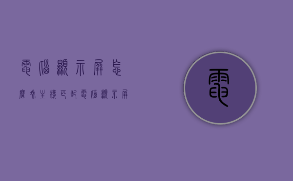 电脑显示屏怎么和主机匹配（电脑显示屏跟主机怎么连接），电脑显示屏与主机的匹配连接方法指南，电脑显示屏与主机的匹配连接全攻略，连接方法与指南，电脑显示屏与主机的连接全攻略，匹配与连接方法详解，电脑显示屏与主机的匹配连接全攻略，详解连接方法与指南，电脑显示屏与主机的匹配连接详解，全攻略与指南，电脑显示屏与主机的匹配连接详解，全攻略与指南