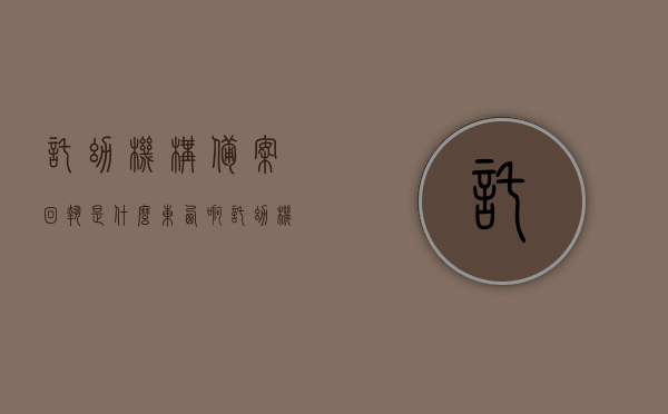 托幼机构备案回执是什么东西啊（托幼机构备案信息系统在哪儿打开），托幼机构备案回执详解，了解备案流程与信息系统入口，托幼机构备案回执详解，了解备案流程、信息系统入口及回执内容解读，托幼机构备案回执详解，了解备案流程、信息系统入口及回执内容解读与查询方法，托幼机构备案回执详解，备案流程、信息系统入口、内容解读及查询方法指南