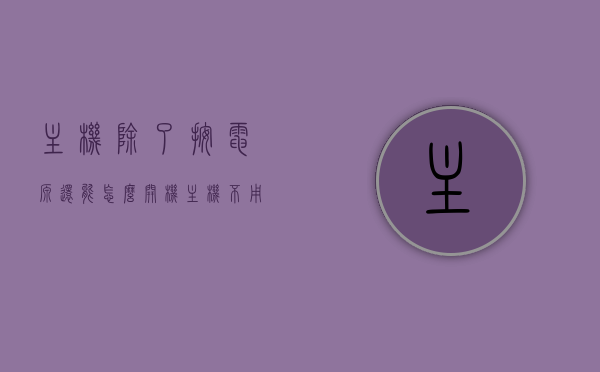 主机除了按电源还能怎么开机（主机不用开关键怎么开机），如何启动主机？非电源按键的开机方式探究，探究主机非电源按键开机方式，除按电源外如何启动主机？ 第1张
