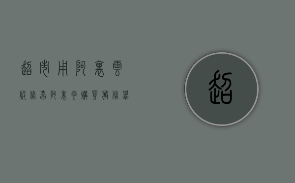 超市用阿里云服务器（阿里云购买服务器），超市采用阿里云服务器，阿里云购买服务器指南，阿里云服务器在超市应用，购买指南与超市实践案例，阿里云服务器在超市应用实践，购买指南与超市案例分享