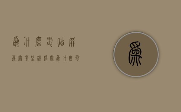 为什么电脑屏幕关闭主机没关（为什么电脑屏幕关闭主机没关了），电脑屏幕关闭但主机未关闭的原因解析，电脑屏幕关闭但主机仍在运行，原因解析与解析，电脑屏幕关闭但主机仍在运行，原因解析及探讨，电脑屏幕关闭但主机仍在运行，原因解析与探讨 第1张