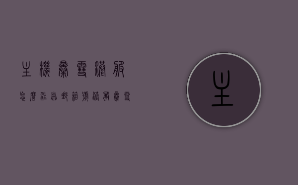 主机暴雪港服怎么注册邮箱号（港服暴雪战网注册），港服暴雪战网注册教程，如何注册邮箱号？，港服暴雪战网注册教程，详细指南教你如何注册邮箱号，港服暴雪战网注册教程，详细指南教你如何注册邮箱号及港服注册流程解析，港服暴雪战网注册教程，详细指南教你如何注册邮箱号及港服注册流程全解析，港服暴雪战网注册教程，详细指南教你如何注册邮箱号及港服注册流程全解析，港服暴雪战网注册教程，详细指南教你如何注册邮箱号及港服注册流程全解析