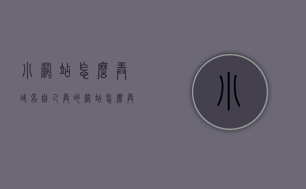 小网站怎么弄域名（自己弄的网站怎么弄域名），如何为自己的小网站获取域名？域名注册与设置全攻略，小网站域名获取全攻略，注册与设置域名，打造个人网站域名之旅，小网站域名获取全攻略，注册、设置与打造个人网站域名之旅，小网站域名获取与设置全攻略，注册、打造个人网站域名之旅，小网站域名获取与设置全攻略，注册、打造个人网站域名之旅的实用指南