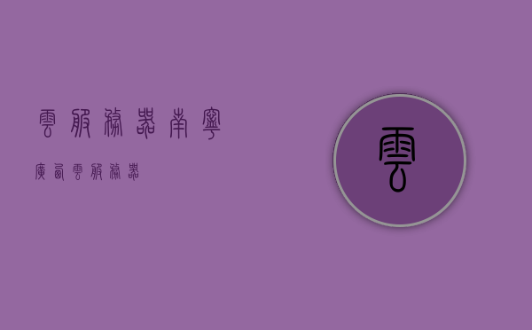 云服务器南宁（广西云服务器），广西云服务器，南宁云服务的核心枢纽 第1张