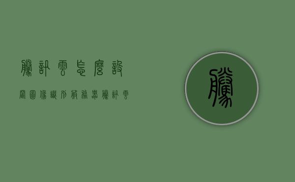 腾讯云怎么设置图像识别服务器（腾讯云服务器图形界面），腾讯云图像识别服务器设置教程，图形界面操作指南，腾讯云图像识别服务器设置教程，图形界面操作指南与图像识别服务器配置