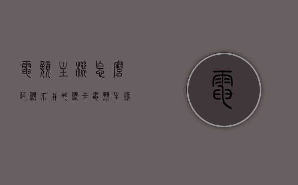 电竞主机怎么配显示屏的显卡（电竞主机怎么配显示屏的显卡型号），电竞主机如何搭配显示屏显卡型号指南，电竞主机显卡与显示屏型号搭配指南，如何选择最佳组合？，电竞主机显卡与显示屏型号搭配指南，如何选择最佳组合？，电竞主机显卡与显示屏型号搭配指南，如何选择最佳组合？，电竞主机显卡与显示屏型号搭配全攻略，如何选择最佳组合？