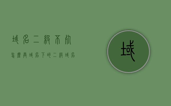 域名二级不死怎么弄（域名下的二级域名），域名二级设置详解，如何玩转二级域名不死策略，玩转域名二级不死策略，二级域名设置详解与策略应用指南，玩转域名二级不死策略，设置详解与策略应用指南，玩转域名二级不死策略，设置详解与策略应用指南，玩转域名二级不死策略，设置详解与策略应用指南 第1张
