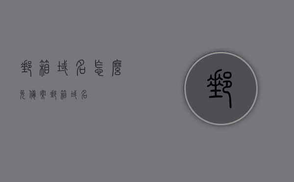 邮箱域名怎么免备案（邮箱 域名），邮箱域名免备案攻略，如何轻松实现邮箱域名无需备案？，邮箱域名免备案攻略，轻松实现无需备案的邮箱域名使用指南，邮箱域名免备案攻略，实现无需备案的邮箱域名使用指南