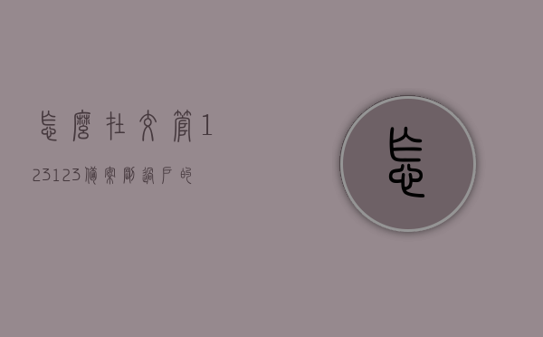 怎么在交管123123备案刚过户的车辆（怎么在交管123123备案刚过户的车辆注销），交管123123如何备案刚过户车辆（含注销流程）