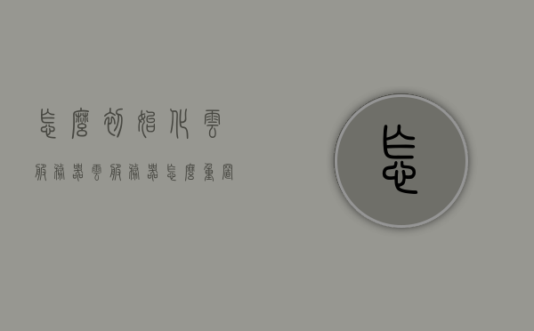 怎么初始化云服务器（云服务器怎么重置），如何初始化与重置云服务器？，如何初始化与重置云服务器？详细步骤解析！，详细步骤解析，云服务器的初始化与重置教程！，云服务器初始化与重置教程，详细步骤解析与操作指南