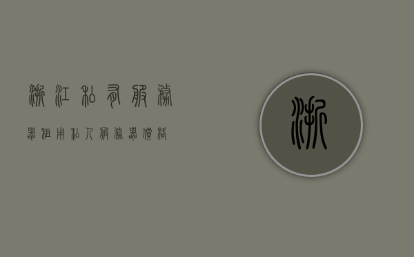 浙江私有服务器租用（私人服务器价格），浙江私有服务器租用及价格概览 第1张