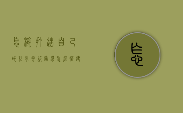 怎样打造自己的私有云服务器（怎么搭建私有云服务器），如何搭建个人私有云服务器？攻略分享！，个人私有云服务器搭建攻略，打造自己的私有云服务器全解析！，个人私有云服务器搭建全攻略，打造自己的私有云服务器详解，个人私有云服务器搭建全攻略，打造个人专属云服务器的步骤与解析。，个人私有云服务器搭建全攻略，打造个人专属云服务器的步骤与解析。