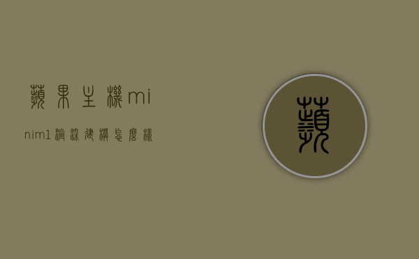 苹果主机minim1渲染建模怎么样（苹果主机minim1渲染建模怎么样好用吗），苹果主机Mini M1渲染建模性能解析，实用体验与表现如何？，苹果主机Mini M1渲染建模性能深度解析，实用体验与表现评价