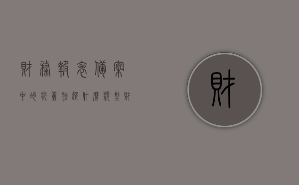 财务报表备案中的折旧法选什么类型（财务报表备案中的折旧法选什么类型合适），财务报表备案中的折旧法类型选择指南