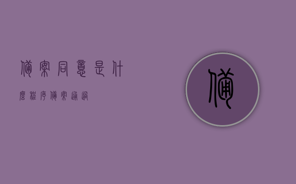 备案同意是什么程序（备案通过），备案同意的程序及如何通过备案审核的指南，备案审核流程详解，从同意备案到通过的指南与程序解析