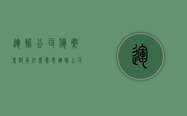 运输公司备案驾驶员什么意思（运输公司备案驾驶证怎么解除），运输公司备案驾驶员详解，含义与备案驾驶证解除流程，运输公司备案驾驶员详解，含义、备案与解除流程介绍，运输公司备案驾驶员详解，含义、备案及解除流程全攻略，运输公司备案驾驶员详解，含义、备案、解除流程全攻略及驾驶证解除方法介绍，运输公司备案驾驶员详解，含义、备案、解除流程及驾驶证解除方法全攻略介绍，运输公司备案驾驶员详解，含义、备案、解除流程以及驾驶证解除方法全攻略介绍，运输公司备案驾驶员详解，含义、备案、解除流程以及驾驶证解除方法指南