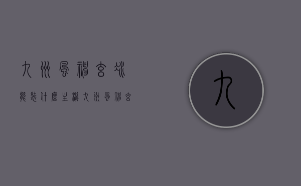 九州风神玄冰能装什么主机（九州风神玄冰散热怎么样），九州风神玄冰适配主机及散热性能解析，九州风神玄冰适配主机及散热性能深度解析，散热效果如何？适用于哪些主机？，九州风神玄冰适配主机及深度散热性能解析，适用主机与散热效果探讨