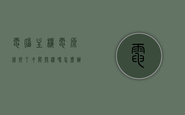 电脑主机电源线拔了才能开机吗怎么办（电脑主机一按开机键闪一下就关了），电脑开机问题解析，为何必须拔电源才能启动及解决方法？，电脑主机需拔电源才能开机问题解析与解决方法，原因分析及操作指南，电脑主机需拔电源才能开机，问题解析、原因分析与解决方法操作指南，电脑主机需拔电源才能开机，问题解析、原因分析与解决方法操作指南，电脑主机需拔电源才能开机，问题解析、原因分析与解决方法操作指南，电脑主机需拔电源才能开机，问题解析、原因分析与解决方法操作指南