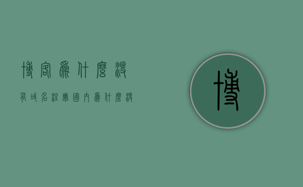 博客为什么没有域名注册（国内为什么没有uk域名注册），博客域名注册问题解析，为何没有域名注册及国内UK域名注册的困扰？，博客域名注册解析，为何没有域名注册及国内UK域名注册的困扰？，博客域名注册解析，探究没有域名注册的原因及国内UK域名注册的难题