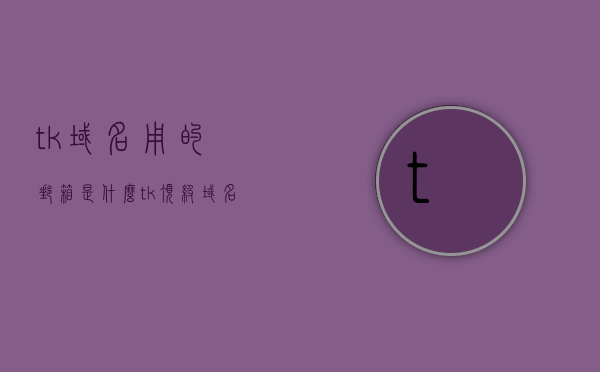 tk域名用的邮箱是什么（tk顶级域名申请），TK域名使用的邮箱及TK顶级域名申请解析，TK域名邮箱解析及TK顶级域名申请指南，TK域名邮箱解析与顶级域名申请指南，申请流程、邮箱使用全解析