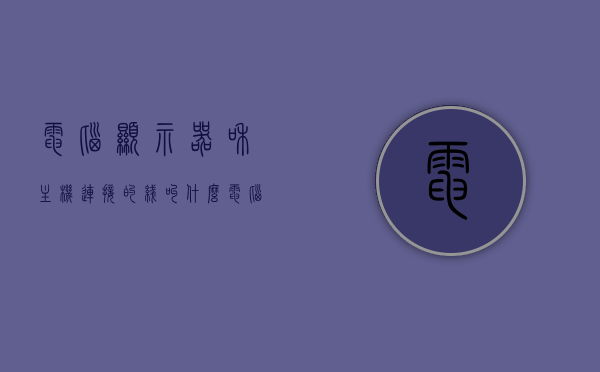 电脑显示器和主机连接的线叫什么（电脑显示器跟主机连接线叫什么），电脑显示器与主机连接线名称解析，你问我答，一线之隔的真相！