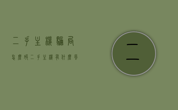 二手主机骗局怎么破（二手主机有什么风险），二手主机风险揭秘，如何破解骗局与保障购买安全，二手主机风险揭秘，破解骗局与保障购买安全的攻略，二手主机风险揭秘，破解骗局与保障购买安全的攻略，二手主机风险揭秘，破解骗局与保障购买安全的攻略，二手主机风险揭秘，破解骗局与保障购买安全的全面指南，二手主机风险揭秘，全面指南破解骗局，保障购买安全，二手主机风险揭秘，全面指南破解骗局，保障安全购买二手主机