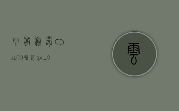 云服务器cpu100性能（cpu100度会永久降性能吗），云服务器CPU性能解析，高温对性能影响及解决方案探讨