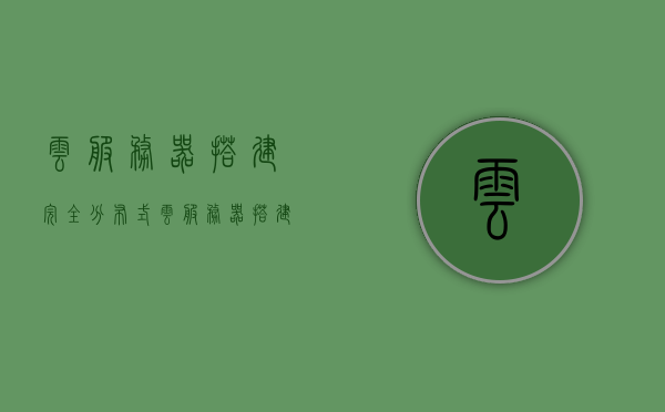 云服务器搭建完全分布式（云服务器搭建方案），云服务器搭建完全分布式方案指南，云服务器搭建完全分布式方案指南，从入门到精通的实践指南，云服务器搭建完全分布式方案，从入门到精通的实践指南，云服务器搭建完全分布式实践指南，从入门到精通的搭建方案，云服务器搭建完全分布式方案实践指南，从入门到精通的搭建方案详解，云服务器搭建完全分布式方案实践指南，从入门到精通的详解
