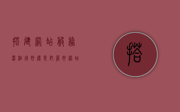 搭建网站服务器租用好还是托管好（网站服务器租赁一般多少钱），网站服务器搭建，租赁与托管的选择与费用探讨 第1张
