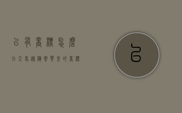 已有商标怎么在亚马逊备案（买来的商标怎么在亚马逊备案），如何为已购商标在亚马逊进行备案流程详解，如何为已购商标在亚马逊进行备案流程详解，一站式指南