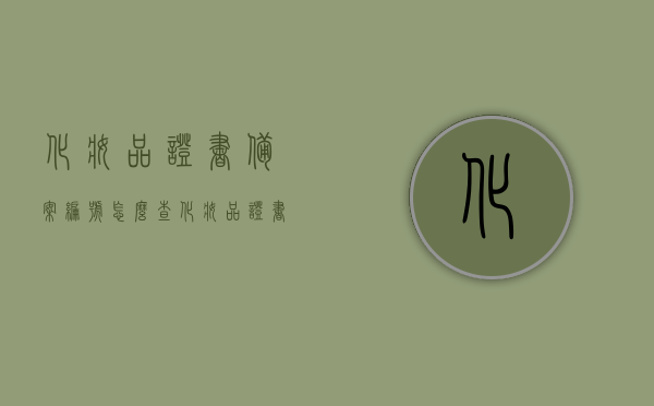 化妆品证书备案编号怎么查（化妆品证书备案编号怎么查不到），如何查询化妆品证书备案编号及查不到时的解决方法，如何查询化妆品证书备案编号？查不到时的解决方法全解析，如何查询化妆品证书备案编号？查不到时的解决方法详解