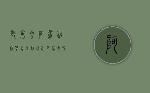 阿里云轻量服务器怎么初始化（阿里云轻量服务器重置），阿里云轻量服务器初始化与重置教程，阿里云轻量服务器初始化与重置教程，详细步骤指引