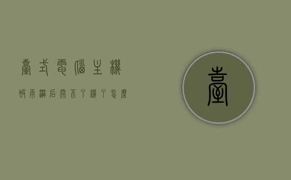 台式电脑主机被雨淋后开不了机了怎么办（台式电脑被雨水淋了怎么办），台式电脑主机遭雨淋后的处理与修复方法（电脑被雨水淋后的应急处理），台式电脑主机遭雨淋后的应急处理与修复方法指南，台式电脑主机遭雨淋后的应急处理与修复指南，处理步骤及修复方法详解，台式电脑主机遭雨淋后的应急处理与修复指南，详细步骤及解决方案，台式电脑主机遭雨淋应急处理与修复指南，详细步骤及解决方案，台式电脑主机遭雨淋应急处理与修复详解，处理步骤及解决方案指南，台式电脑主机遭雨淋应急处理与修复指南，详细步骤及解决方案（含处理步骤详解）