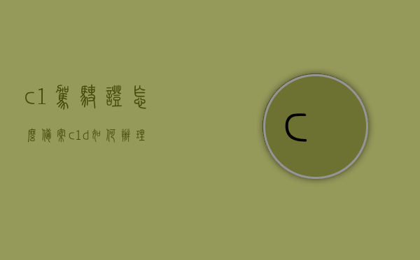c1驾驶证怎么备案（c1d如何办理），C1驾驶证备案及C1D办理指南