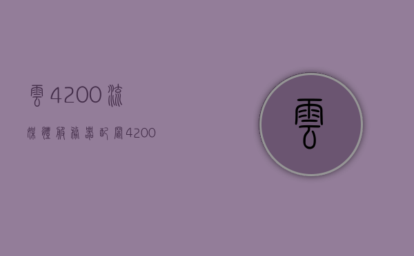 云4200流媒体服务器配置（4200流媒体服务器有什么用），云4200流媒体服务器配置详解及其功能应用探讨