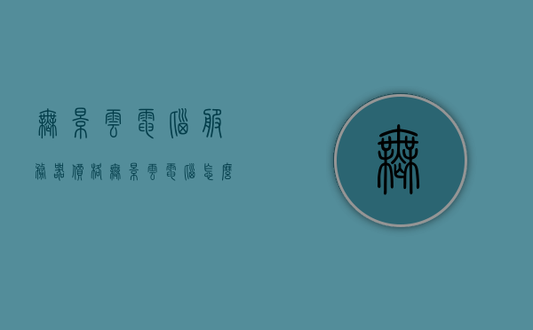 无影云电脑服务器价格（无影云电脑怎么收费），无影云电脑服务器价格及收费详情解析