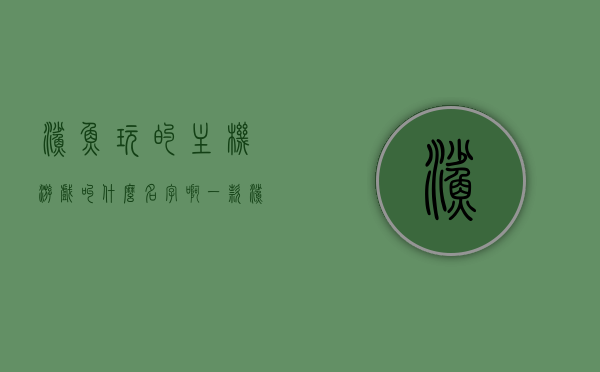 鲨鱼玩的主机游戏叫什么名字啊（一款鲨鱼的游戏），关于鲨鱼的主机游戏名字揭晓，探索神秘海底之旅，探索神秘海底世界，揭秘鲨鱼主机游戏名字揭晓之旅，揭秘鲨鱼主机游戏名字，神秘海底探险之旅启动！
