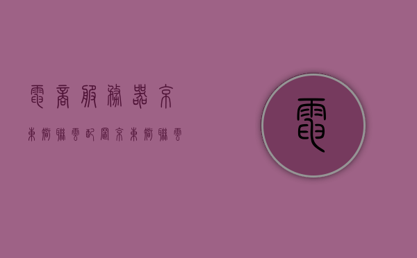 电商服务器京东智联云配置（京东智联云是京东平台的吗?），京东智联云配置解析，电商服务器部署与平台归属探讨 第1张