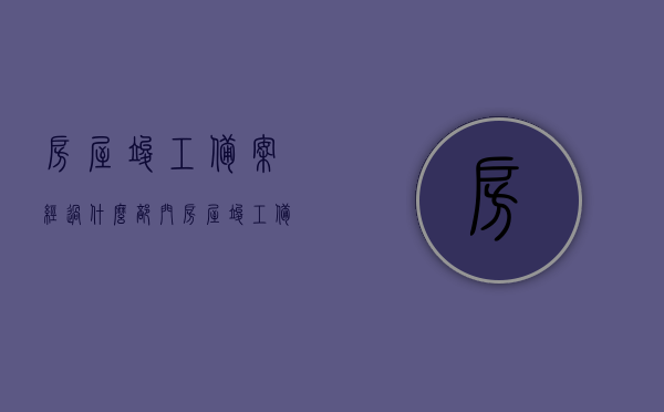 房屋竣工备案经过什么部门（房屋竣工备案表什么样子），房屋竣工备案流程及备案表详解，涉及部门与表格样式，房屋竣工备案详解，流程、涉及部门、备案表及表格样式全解析，房屋竣工备案详解，流程、部门、备案表及表格样式全解析与备案流程指南
