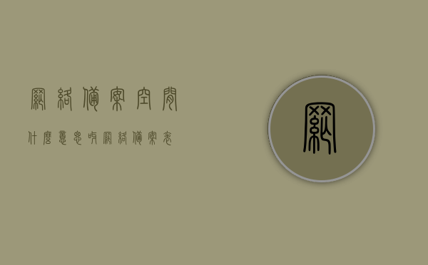 网络备案空间什么意思呀（网络备案表），网络备案空间详解，概念与备案流程解析（网络备案表介绍），网络备案空间详解，概念、流程与备案表介绍
