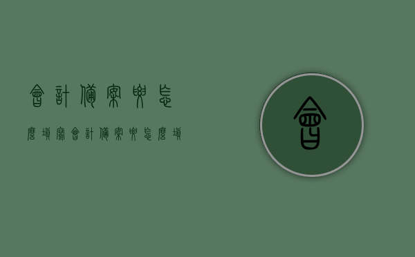 会计备案要怎么填写（会计备案要怎么填写资料），会计备案填写指南，如何正确填写会计备案资料？
