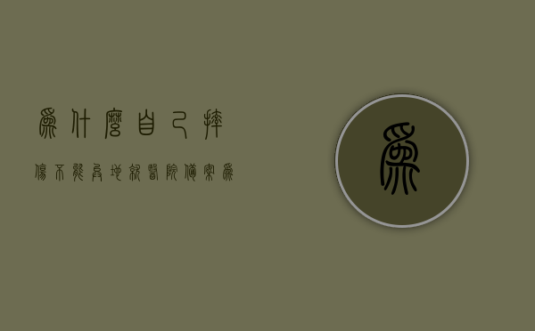 为什么自己摔伤不能异地就医院备案（为什么摔伤的医院不给报销），关于异地摔伤为何无法在医院备案及报销问题解析，关于异地摔伤无法在医院备案及报销问题的解析与探讨，关于异地摔伤无法在医院备案及报销问题的深度解析与探讨，关于异地摔伤无法报销及医院备案问题的深度解析与探讨，关于摔伤异地就医备案及报销问题的深度解析与探讨，关于摔伤异地就医备案及报销问题的深度解析与探讨，原因解析与探讨