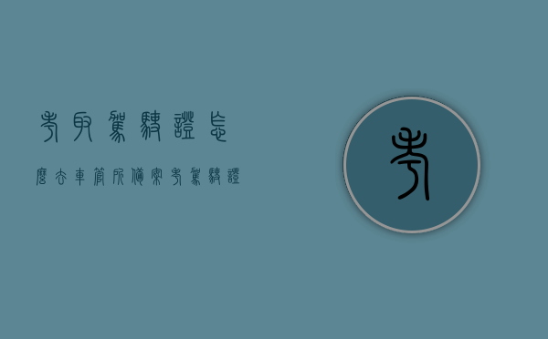 考取驾驶证怎么去车管所备案（考驾驶证备案是什么意思），如何备案考取驾驶证？车管所备案流程解析，车管所备案流程解析，考取驾驶证如何备案与备案流程详解，车管所备案流程详解，考取驾驶证备案全攻略，考取驾驶证备案全攻略，车管所备案流程详解与实操指南，考取驾驶证备案全攻略，车管所备案流程详解与实操指南，考取驾驶证备案全攻略，车管所备案流程详解与实操指南，考取驾驶证备案全攻略，车管所备案流程详解与实操指南