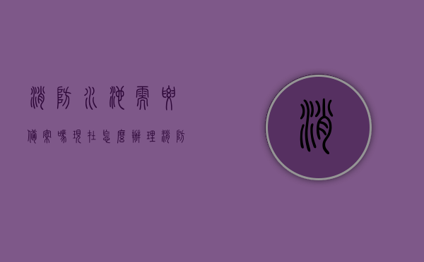 消防水池需要备案吗现在怎么办理（消防水池需要办理施工许可证吗），消防水池备案及办理流程详解，是否需要施工许可证？，消防水池备案及办理流程详解，是否需要施工许可证？全指南！