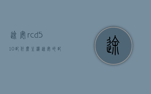 途安rcd510配什么主机（途安的配置），途安RCD510配置主机推荐及详解，途安RCD510配置主机推荐详解及搭配建议，途安RCD510主机配置推荐，详解搭配建议与最佳主机选择，途安RCD510主机配置推荐，详解搭配建议与最佳主机选择指南